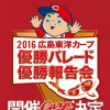 2016 広島東洋カープ優勝パレード・優勝報告会