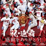 広電・カープ2017年優勝記念乗車券