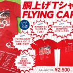 広島東洋カープ公認「中国新聞 胴上げＴシャツ 2017 FLYING CARP V8」