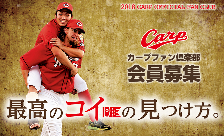 カープファン倶楽部2018年「最高のコイの見つけ方。」