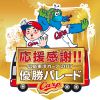 広島東洋カープ2017年優勝パレード