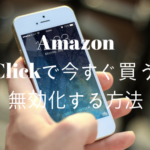 Amazon「1-Click注文」を無効化する方法
