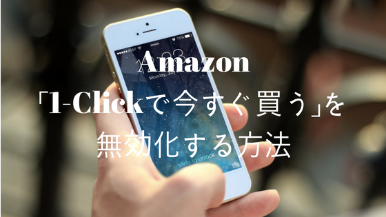 Amazon「1-Click注文」を無効化する方法