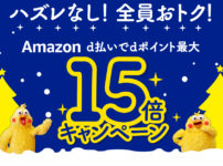 Amazon d払いdポイント最大15倍プレゼント キャンペーン