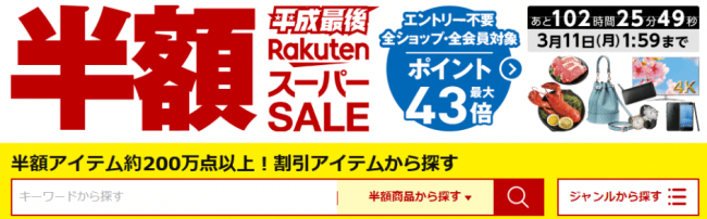 楽天スーパーSALE