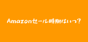 Amazonセール時期はいつ？