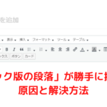 WordPress クラシック版の段落が自動的に挿入される原因と解決方法